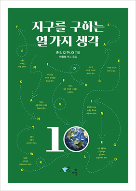 Ten Ideas for Saving the Planet 책 이미지
