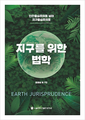Earth Jurisprudence - beyond anthropocentrism to earthcentrism 책 이미지